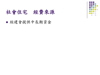 社會住宅 經費來源
經建會提供中長期資金
 