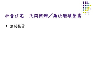 社會住宅   民間興辦／無法繼續營業

強制接管
 