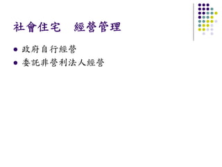 社會住宅 經營管理
政府自行經營
委託非營利法人經營
 