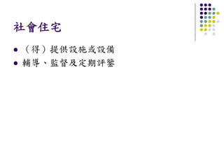 社會住宅
（得）提供設施或設備
輔導、監督及定期評鑒
 