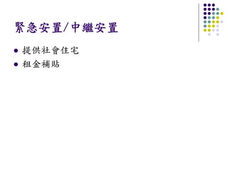緊急安置/中繼安置
提供社會住宅
租金補貼
 