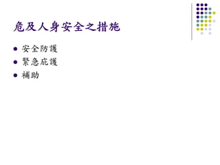 危及人身安全之措施
安全防護
緊急庇護
補助
 