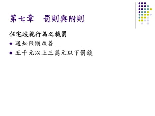 第七章 罰則與附則
住宅歧視行為之裁罰
 通知限期改善
 五千元以上三萬元以下罰鍰
 