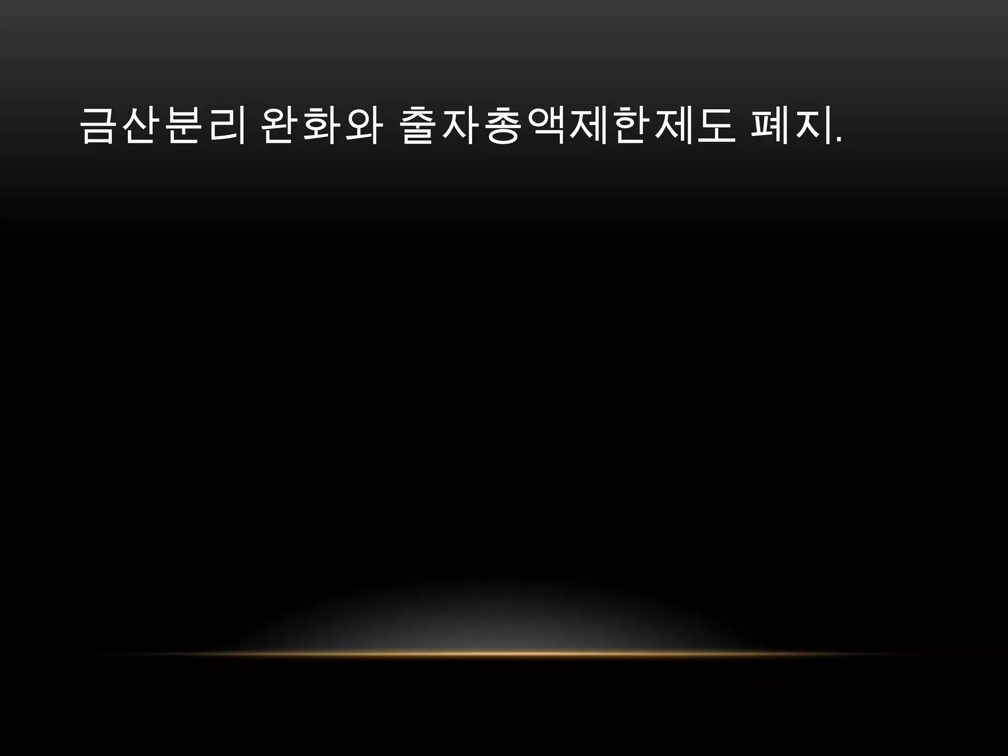 금산분리 완화와 출자총액제한제도 폐지. 