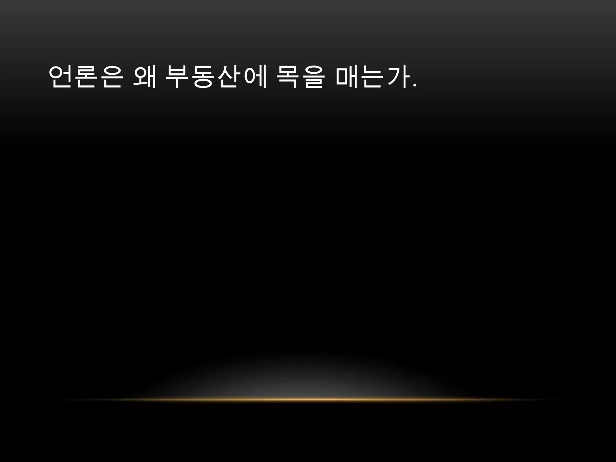 언론은 왜 부동산에 목을 매는가. 