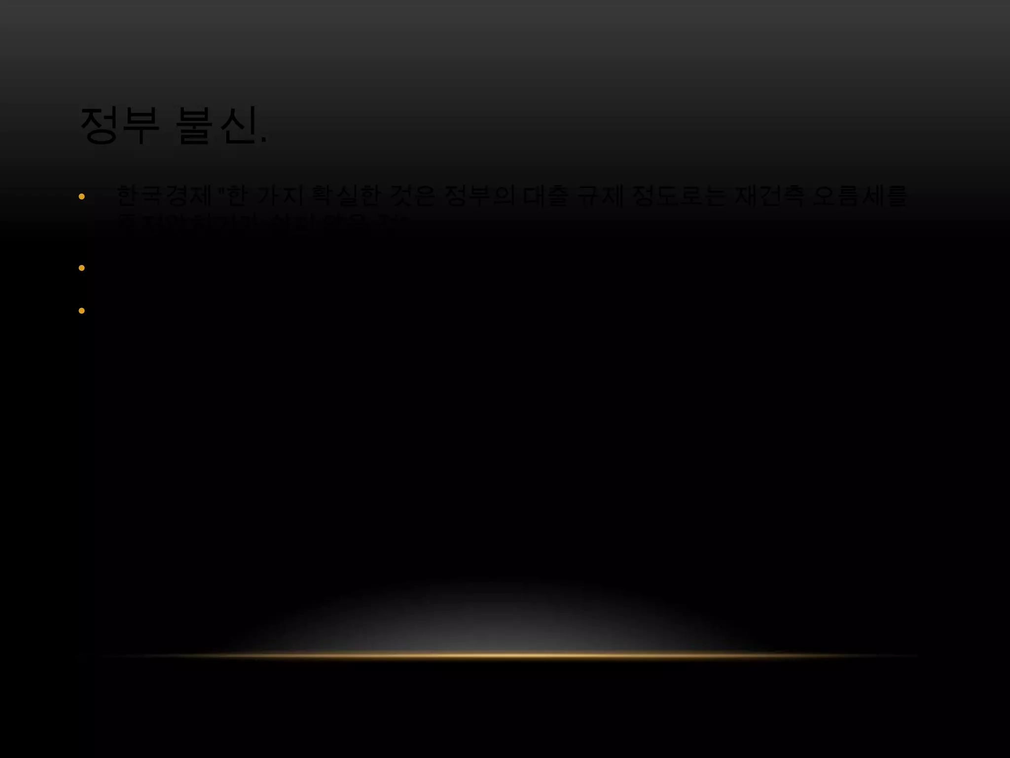 정부 불신. 한국경제 "한 가지 확실한 것은 정부의 대출 규제 정도로는 재건축 오름세를 주저앉히기가 쉽지 않을 것“한국일보 "규제강화에도 매매시장과 전세시장의 상승세가 이어지고 있다”매일경제"대출 규제는 불필요한 조치고 집값 상승을 억제하는데도 효과가 크지 않다”