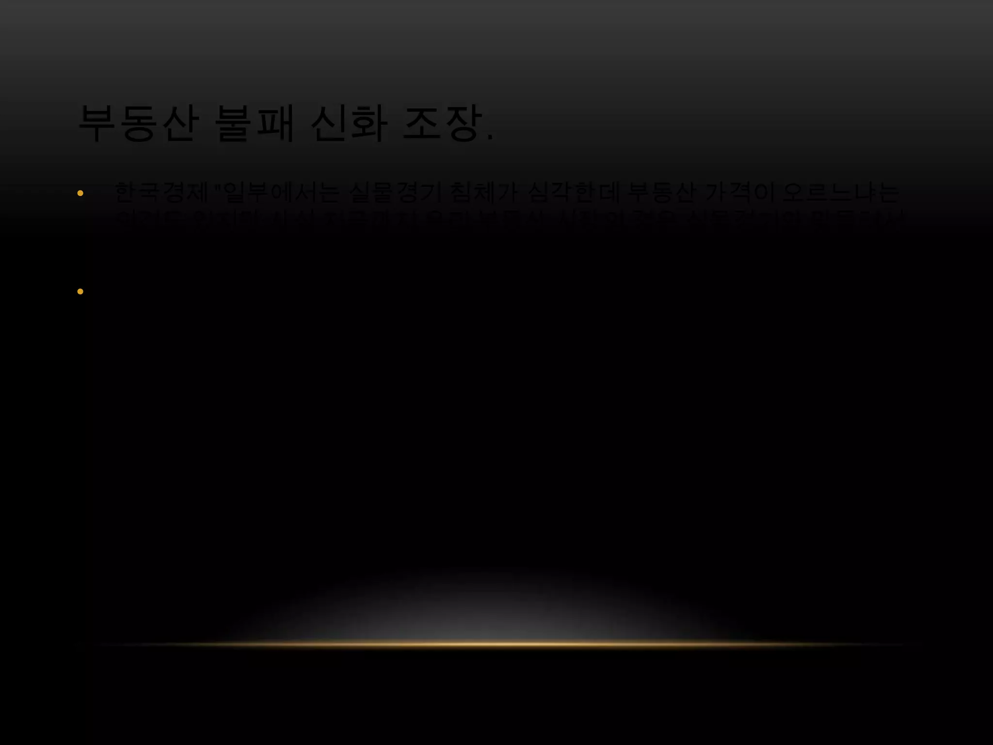 부동산 불패 신화 조장. 한국경제 "일부에서는 실물경기 침체가 심각한데 부동산 가격이 오르느냐는 의견도 있지만 사실 지금까지 우리 부동산 시장의 경우 실물경기와 맞물려서 과열 양상을 보였던 적은 없다"머니투데이"일단 불이 붙으면 걷잡을 수 없이 번지던 2006년 부동산 광풍이 재연되는 것 아니냐는 전망도 나온다"