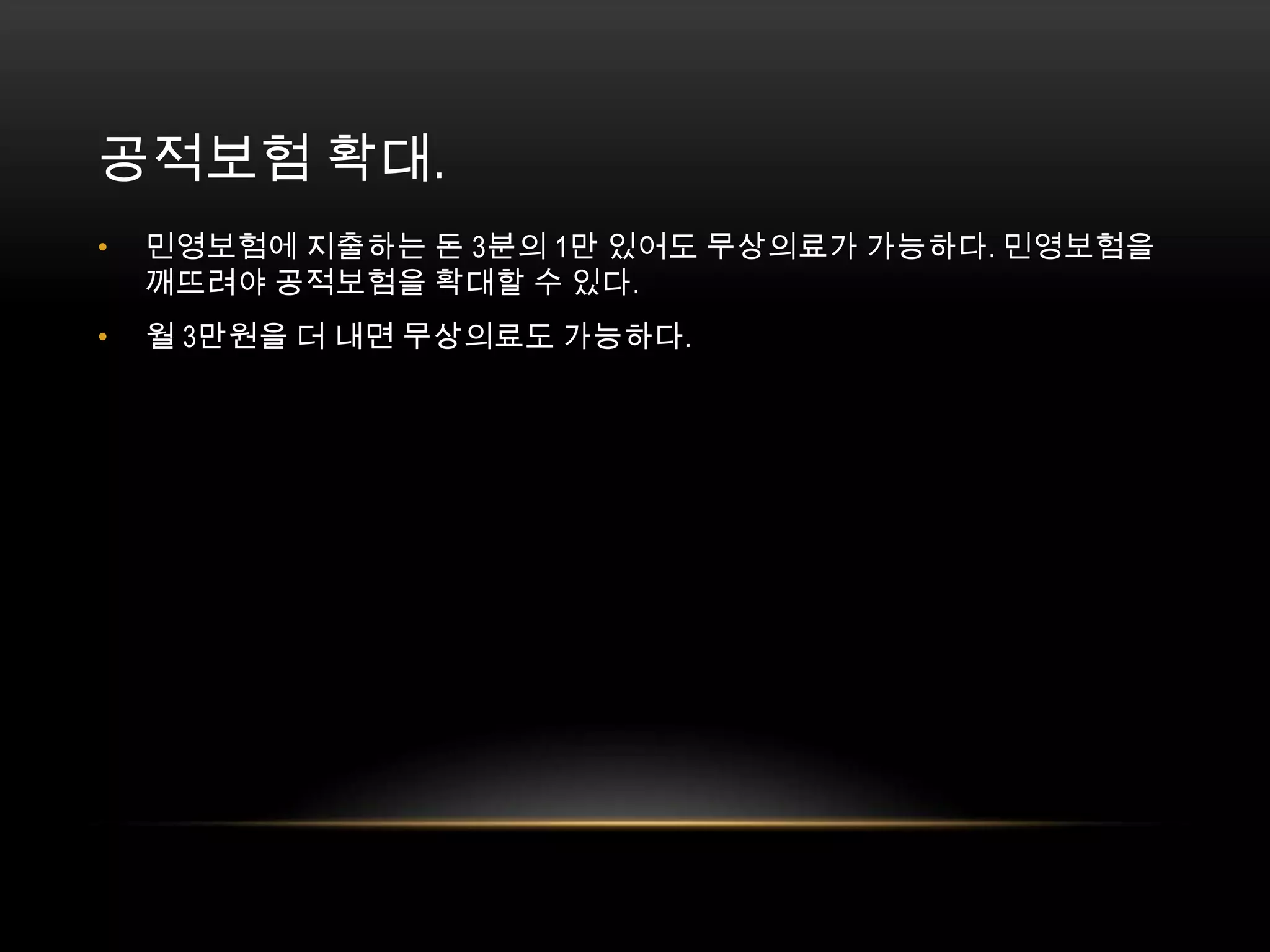 민영보험에 지출하는 돈 3분의 1만 있어도 무상의료가 가능하다. 민영보험을 깨뜨려야 공적보험을 확대할 수 있다.월 3만원을 더 내면 무상의료도 가능하다. 공적보험 확대. 