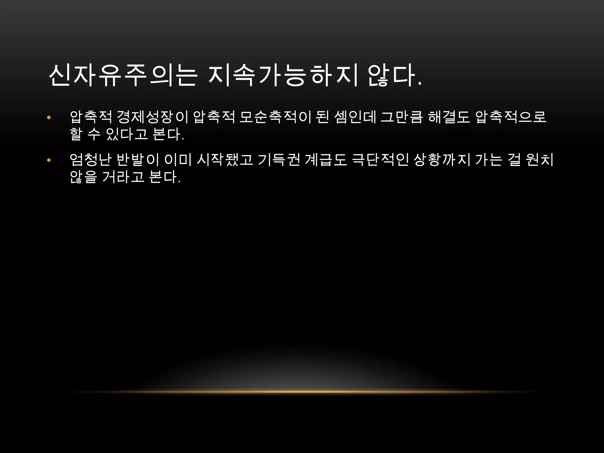 압축적 경제성장이 압축적 모순축적이 된 셈인데 그만큼 해결도 압축적으로 할 수 있다고 본다. 엄청난 반발이 이미 시작됐고 기득권 계급도 극단적인 상황까지 가는 걸 원치 않을 거라고 본다. 신자유주의는지속가능하지 않다. 