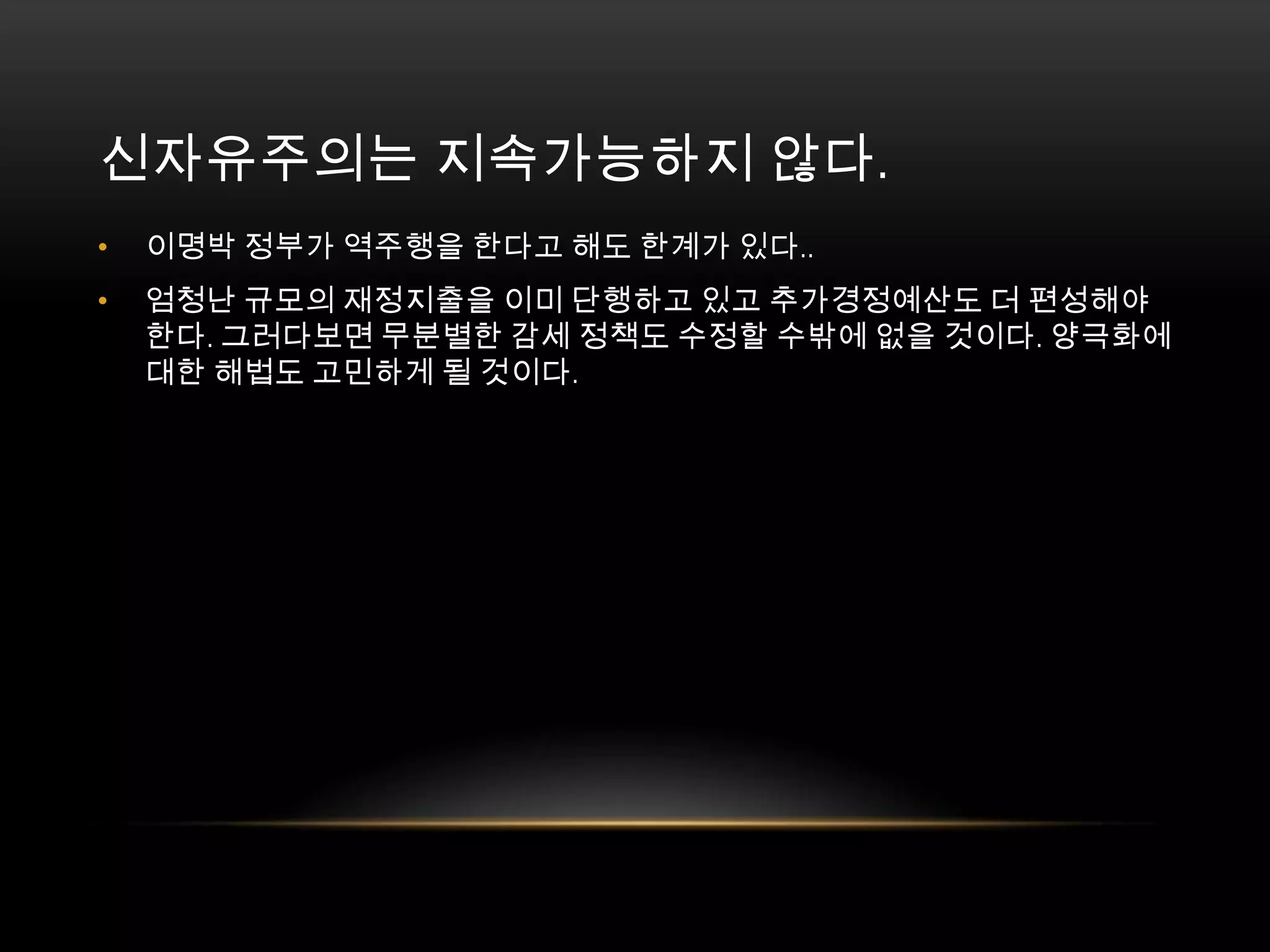 이명박 정부가 역주행을 한다고 해도 한계가 있다.. 엄청난 규모의 재정지출을 이미 단행하고 있고 추가경정예산도 더 편성해야 한다. 그러다보면 무분별한 감세 정책도 수정할 수밖에 없을 것이다. 양극화에 대한 해법도 고민하게 될 것이다. 신자유주의는지속가능하지 않다. 
