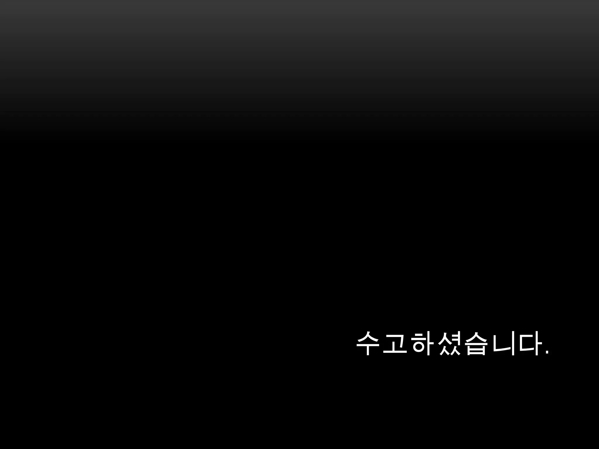 수고하셨습니다. 