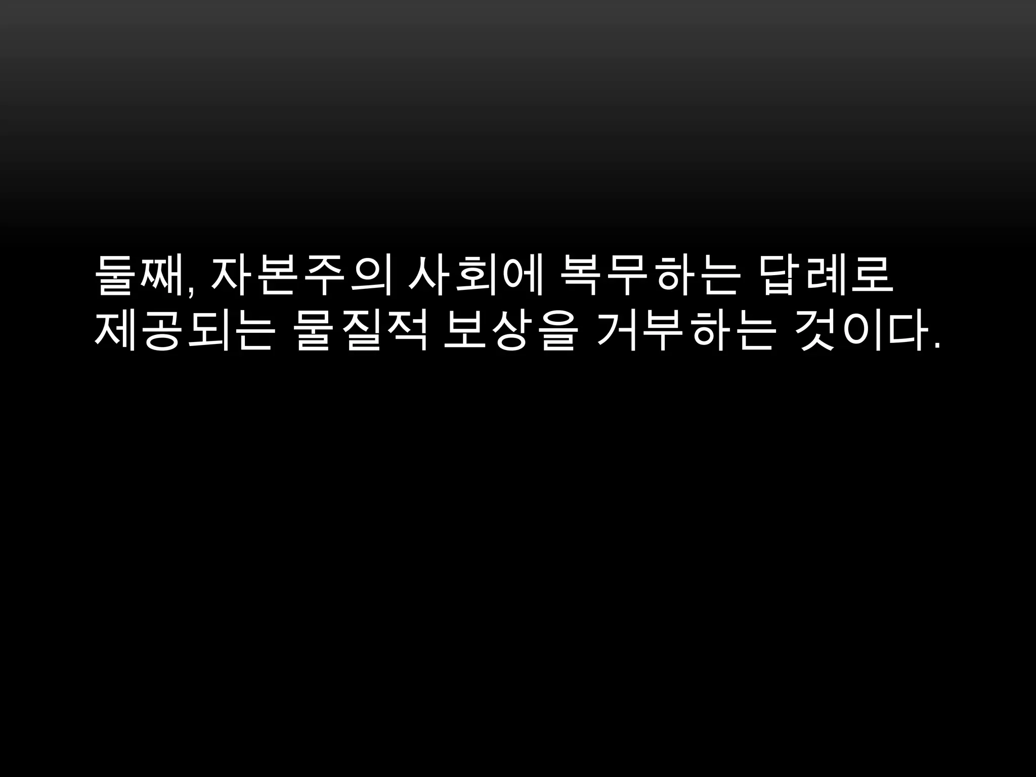 둘째, 자본주의 사회에 복무하는 답례로 제공되는 물질적 보상을 거부하는 것이다.