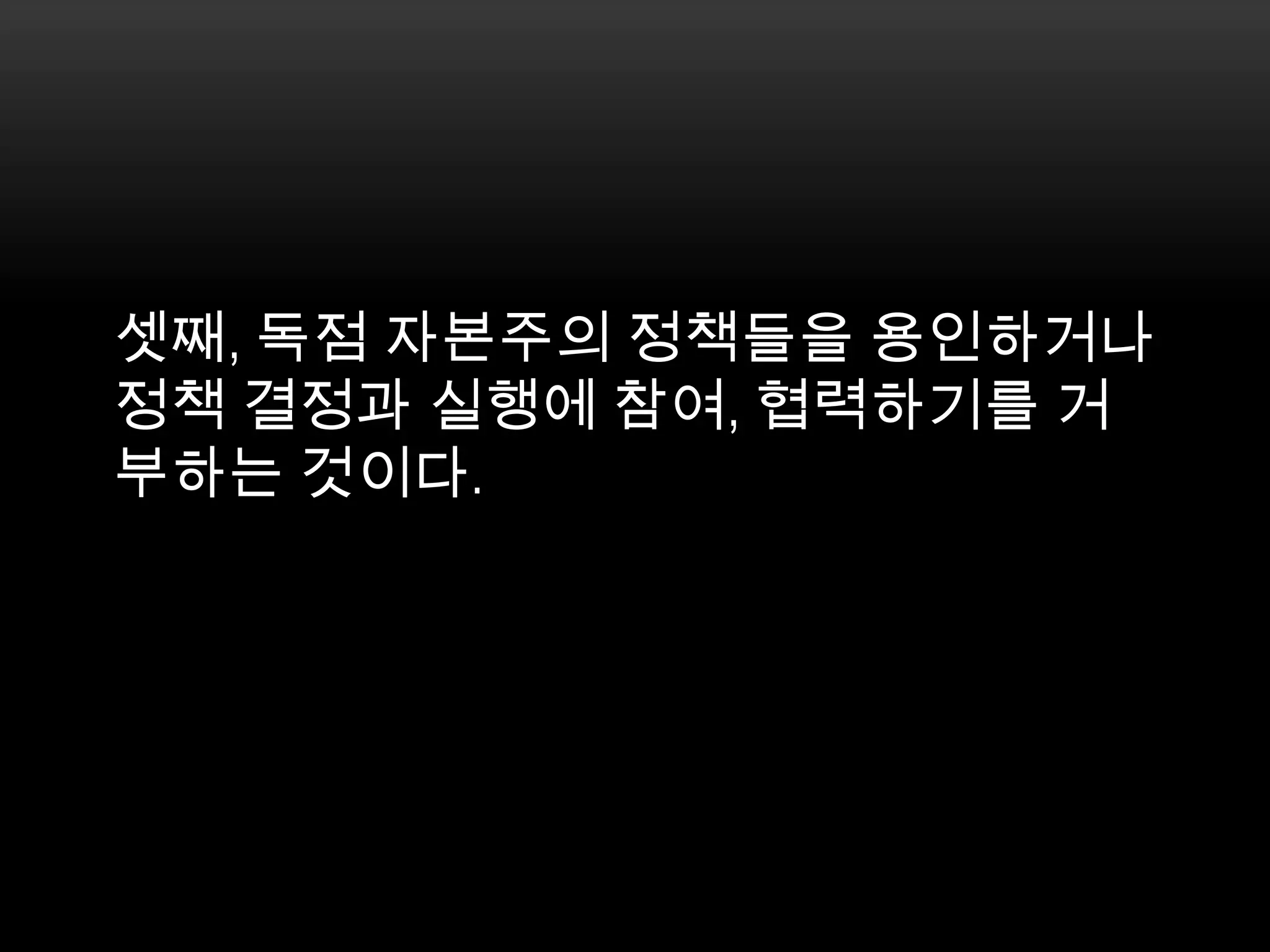 셋째, 독점 자본주의 정책들을 용인하거나 정책 결정과 실행에 참여, 협력하기를 거부하는 것이다. 