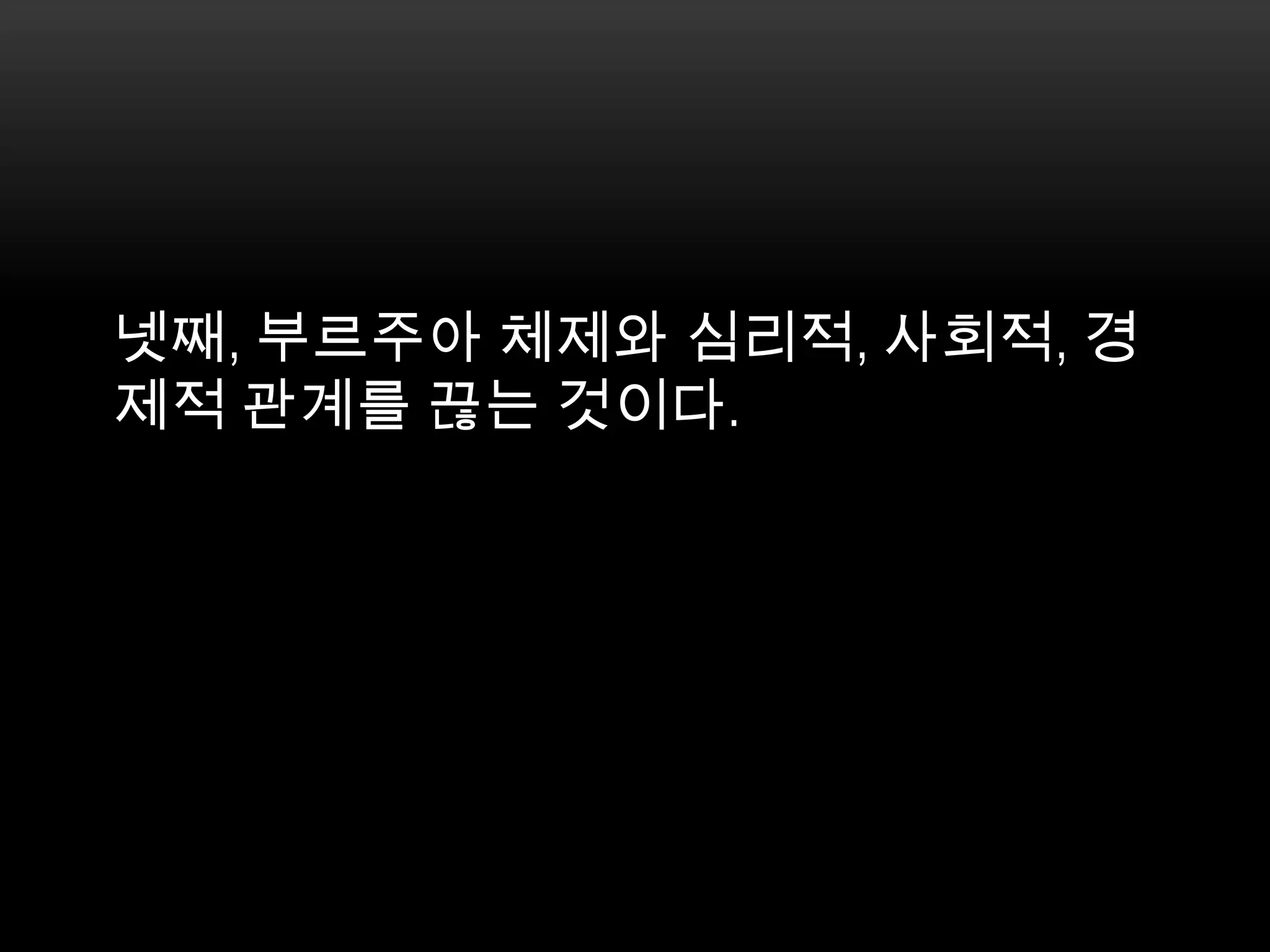 넷째, 부르주아 체제와 심리적, 사회적, 경제적 관계를 끊는 것이다.