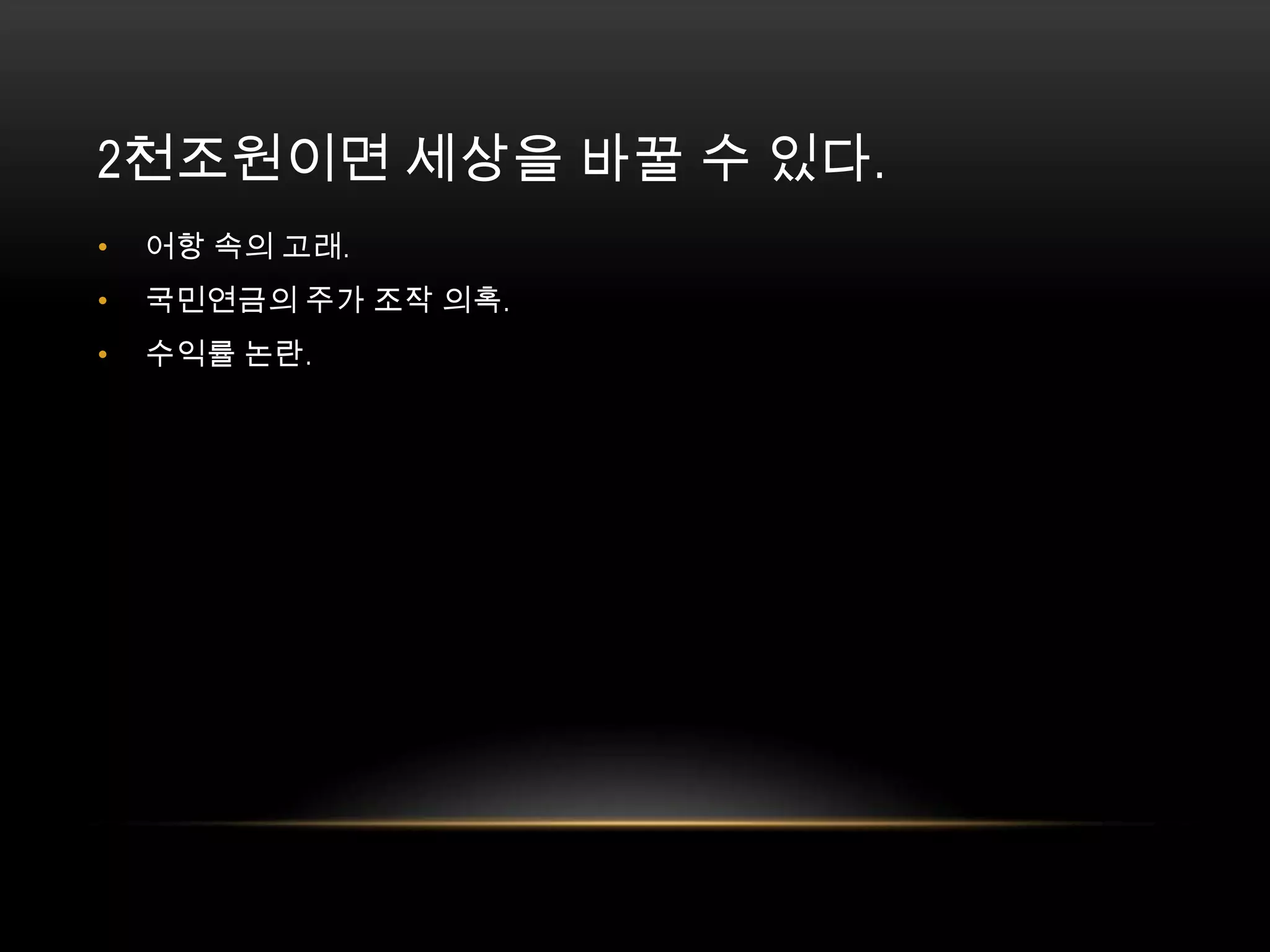 2천조원이면 세상을 바꿀 수 있다. 어항 속의 고래. 국민연금의 주가 조작 의혹. 수익률 논란. 