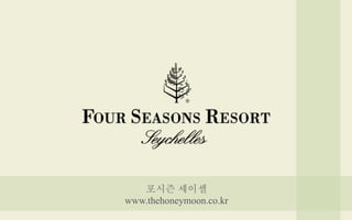 www.thehoneymoon.co.kr
Four Seasons Hotels and Resorts
 