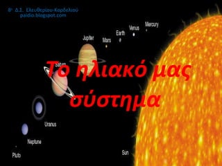 Το ηλιακό μας σύστημα  8 ο   Δ.Σ.  Ελευθερίου-Κορδελιού  paidio.blogspot.com 