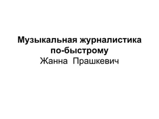 Музыкальная журналистика по-быстрому Жанна Прашкевич 