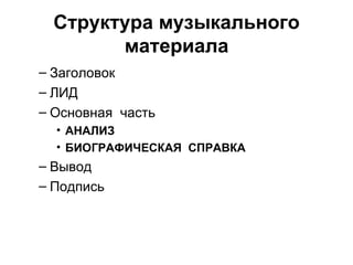 Структура музыкального материала Заголовок  ЛИД Основная часть  АНАЛИЗ   БИОГРАФИЧЕСКАЯ СПРАВКА   Вывод  Подпись 