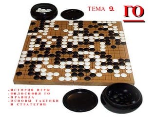 ГО ТЕМА  9. И С Т О Р И Я  И Г Р Ы Ф И Л О С О Ф И Я  Г О П Р А В И Л А О С Н О В Ы  Т А К Т И К И И  С Т Р А Т Е Г И И 