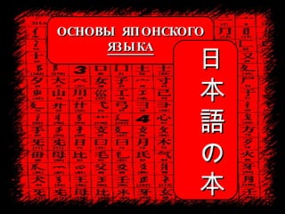 ОСНОВЫ ЯПОНСКОГО ЯЗЫКА 日 本 語 の 本 