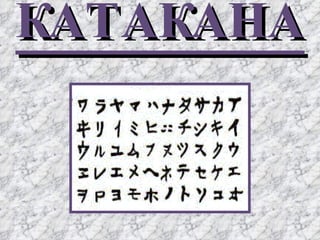 КАТАКАНА 