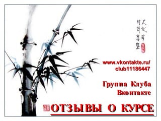 ОТЗЫВЫ О КУРСЕ Группа Клуба Вконтакте www.vkontakte.ru/ club11186447 