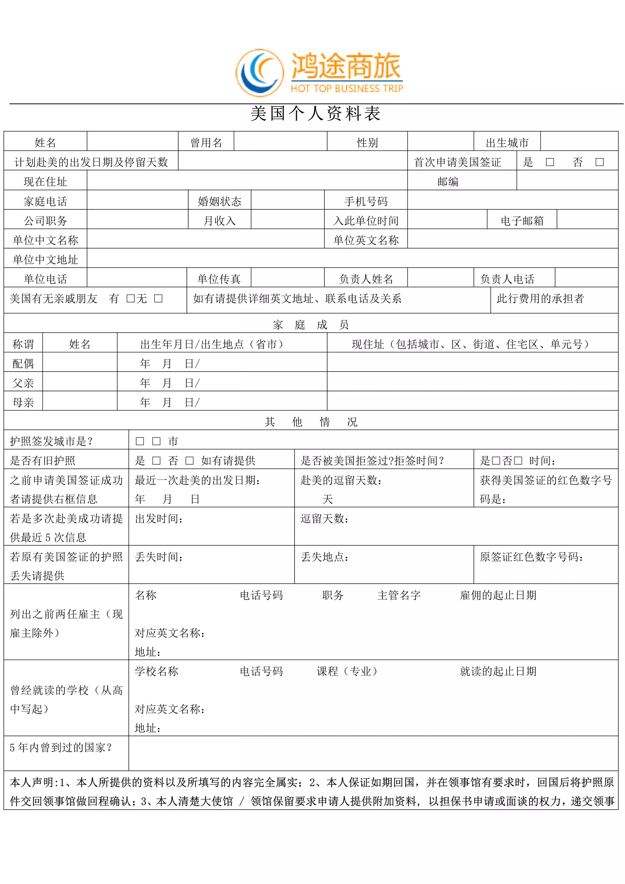 美国签证个人资料表| PDF