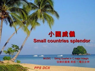 小國威儀 Small countries splendor MUSIC ︰ String Quartet in C major Adagio 弦樂四重奏 柔板 ─ 曙光女神 PPS DCX 