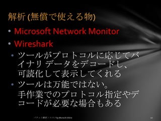 ネットワークを流れている「生」データを見るパケット解析って何?パケット解析ノススメ by Murachi Akira4