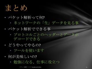 アプリケーション プロトコル (ex. HTTP, SMB, POP, SMTP, etc.) のヘッダーとデータが見える