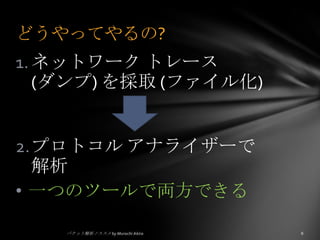ネットワークパケットの内容を解析 (デコード)