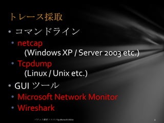 各レイヤーごとのプロトコルでデコード