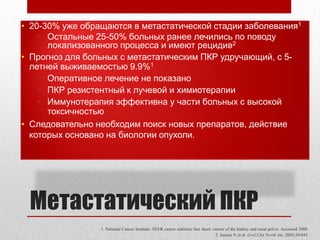 Метастатический ПКР20-30% уже обращаются в метастатической стадии заболевания1