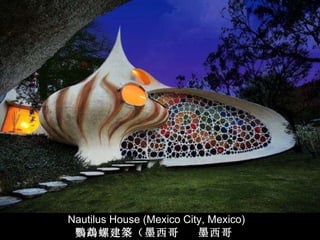 Nautilus House (Mexico City, Mexico) 鸚鵡 螺建 築 （墨西哥  墨西哥城） 