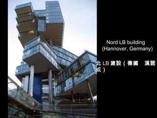 Nord LB building (Hannover, Germany) 北 LB 建 設 （德 國   漢諾 威 ） 