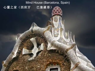 Mind House (Barcelona, Spain) 心 靈 之家（西班牙  巴塞 羅 那） 