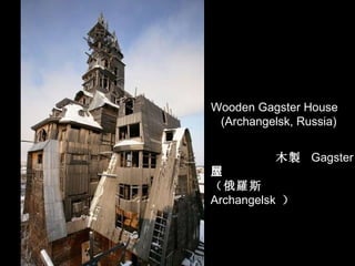 Wooden Gagster House  (Archangelsk, Russia) 木 製   Gagster   屋 （俄 羅 斯  Archangelsk   ） 