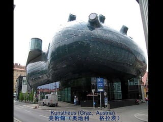 Kunsthaus (Graz,  Austria) 美 術館 （奥地利  格拉茨） 