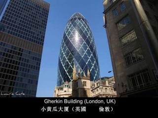 Gherkin Building (London, UK) 小黄瓜大厦（英 國   倫 敦） 