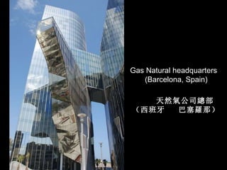 Gas Natural headquarters (Barcelona, Spain) 天然 氣 公司 總 部 （西班牙  巴塞 羅 那） 