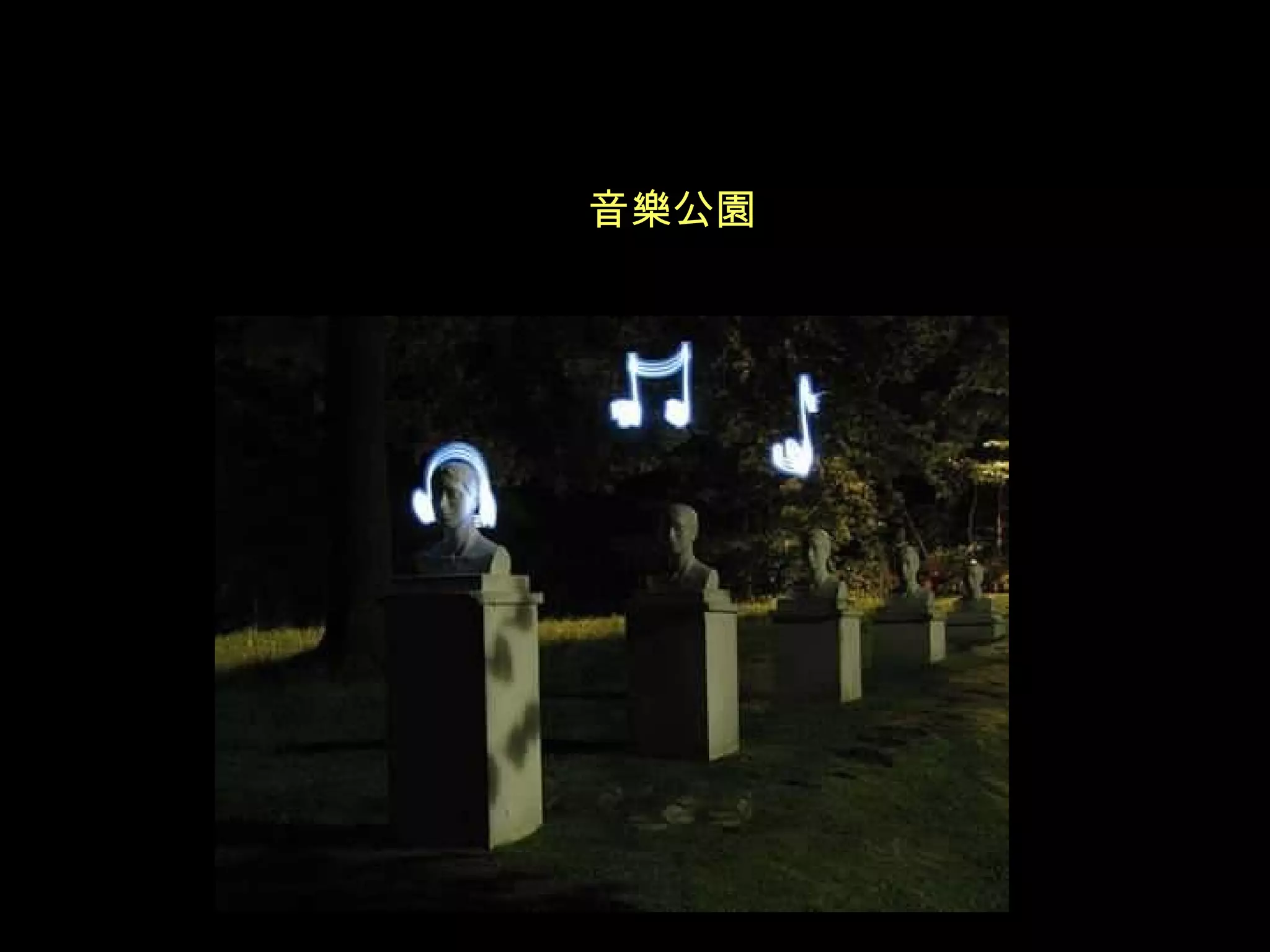 音樂公園 