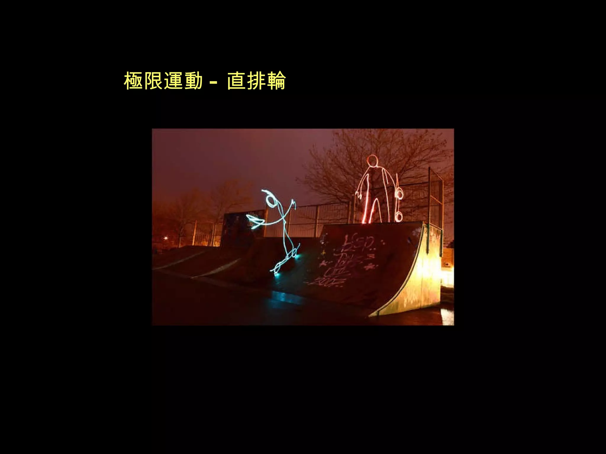 極限運動 - 直排輪 