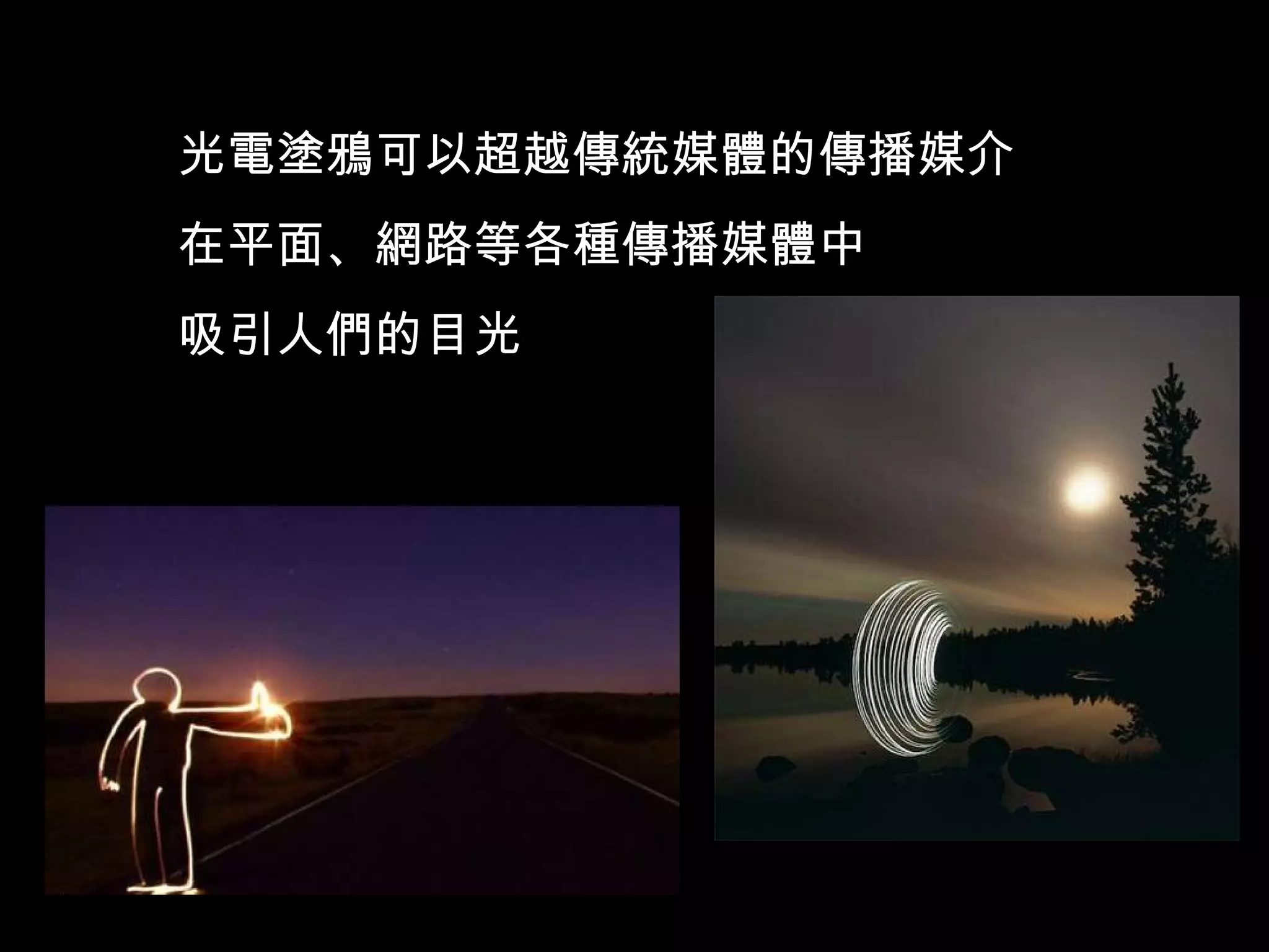 光電塗鴉可以超越傳統媒體的傳播媒介 在平面、網路等各種傳播媒體中 吸引人們的目光 