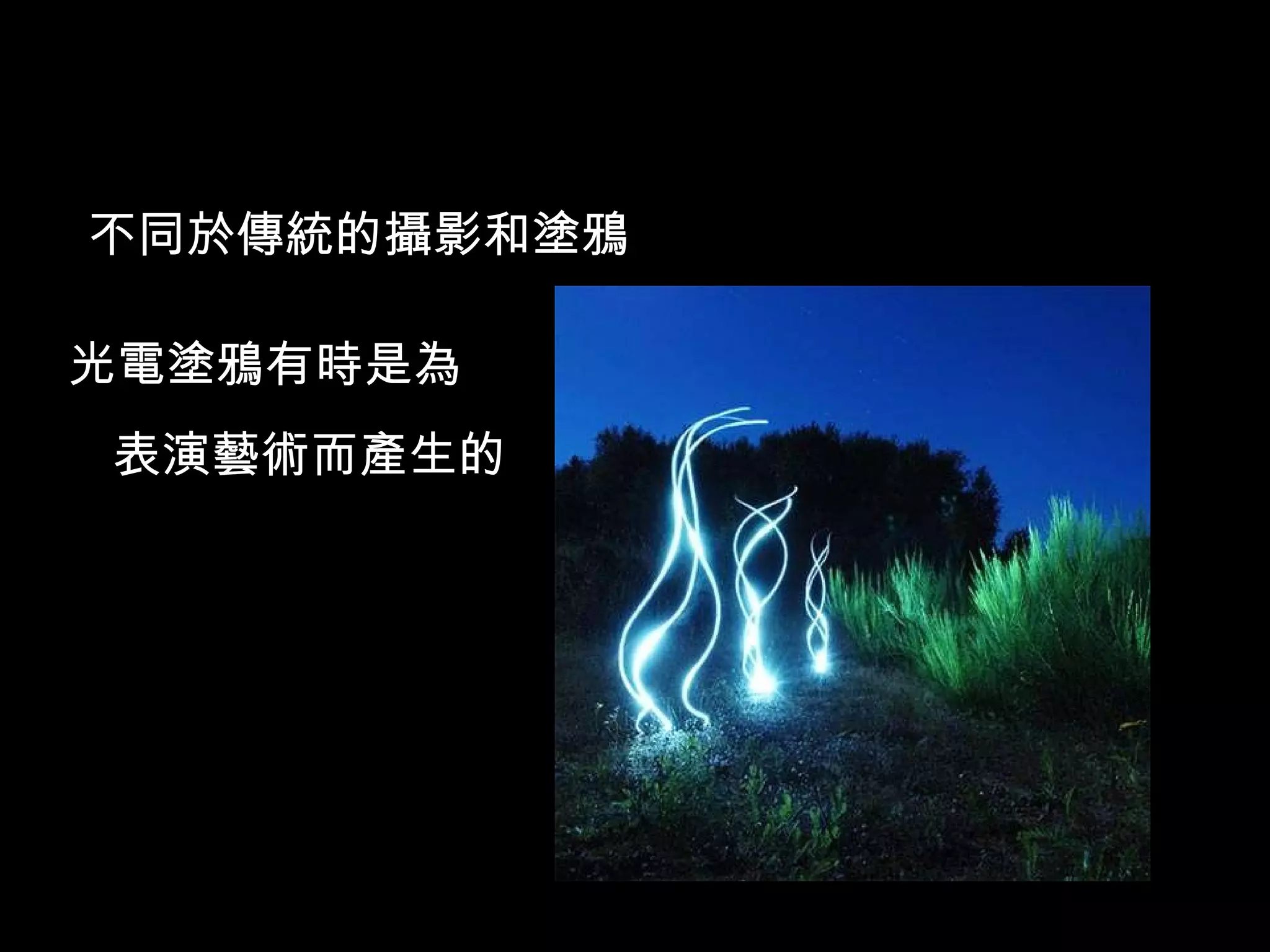 不同於傳統的攝影和塗鴉 光電塗鴉有時是為 表演藝術而產生的 