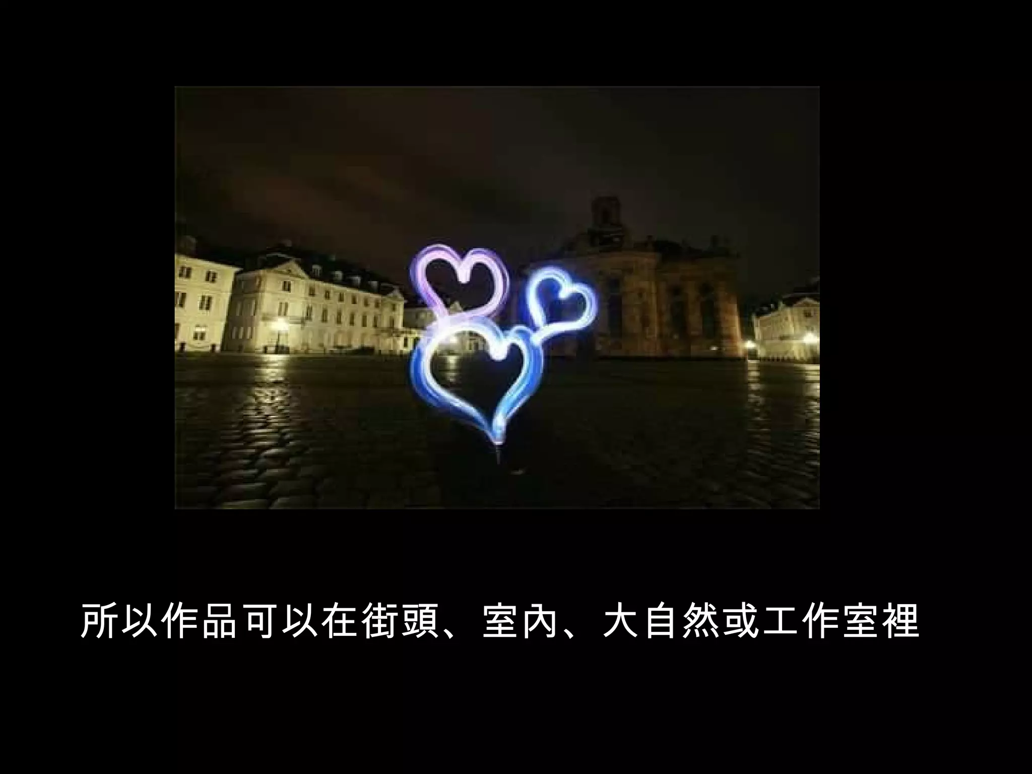 所以作品可以在街頭、室內、大自然或工作室裡 