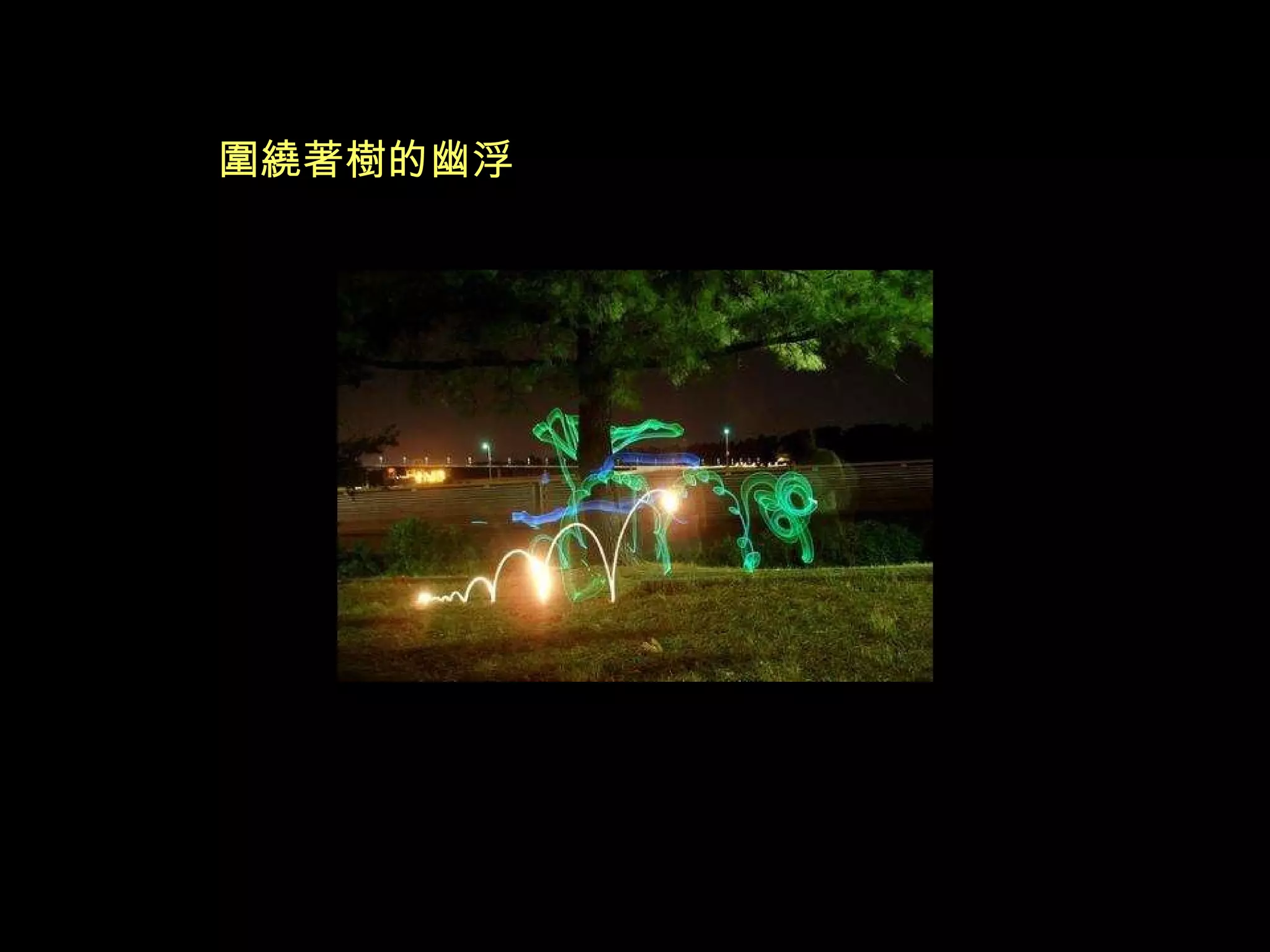 圍繞著樹的幽浮 