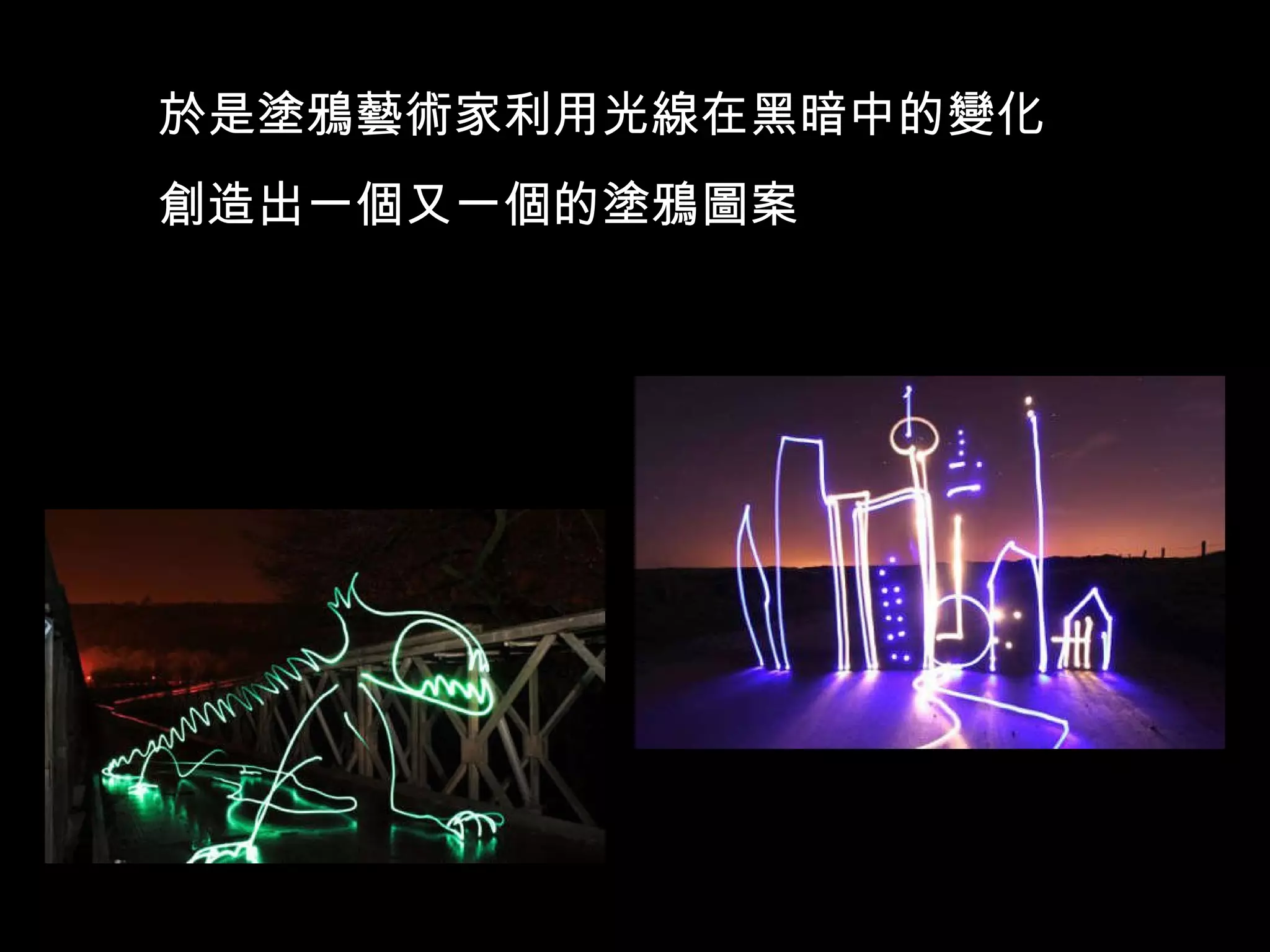 於是塗鴉藝術家利用光線在黑暗中的變化 創造出一個又一個的塗鴉圖案 