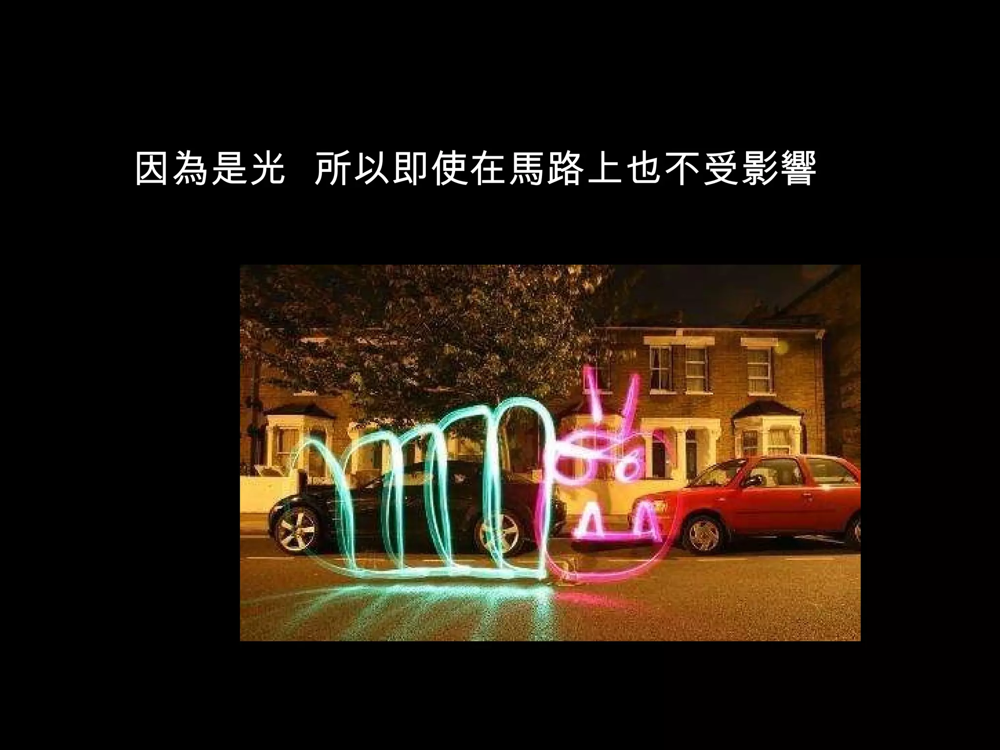 因為是光  所以即使在馬路上也不受影響 