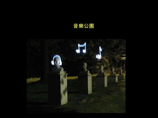 音樂公園 